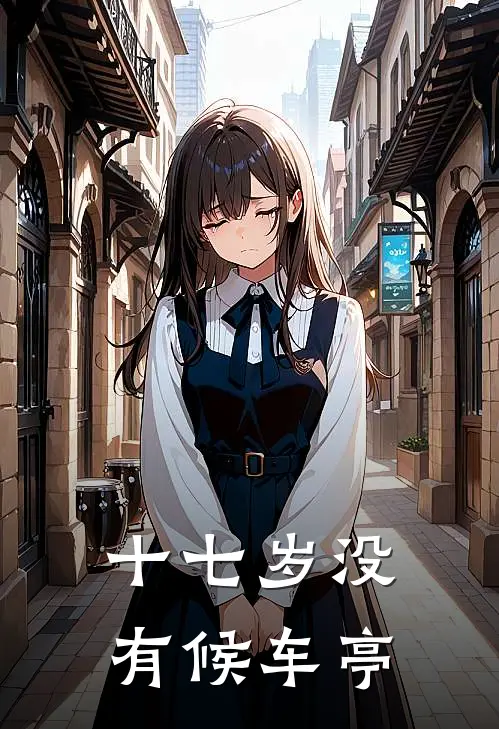十七岁没有候车亭(许吟宋阳)好看的小说推荐完结_完本小说十七岁没有候车亭许吟宋阳