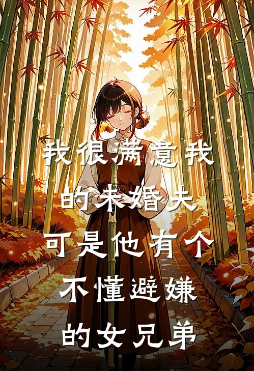 我很满意我的未婚夫，可是他有个不懂避嫌的女兄弟(陆齐晖安芷)最新小说全文阅读_最新章节列表我很满意我的未婚夫，可是他有个不懂避嫌的女兄弟(陆齐晖安芷)