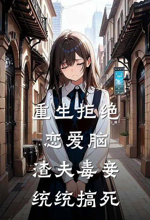 重生拒绝恋爱脑，渣夫毒妾统统搞死