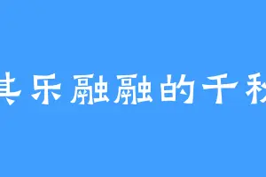 其乐融融的千秋