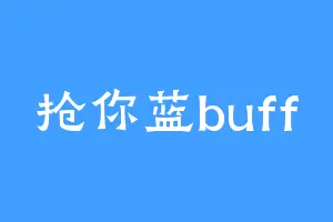 抢你蓝buff