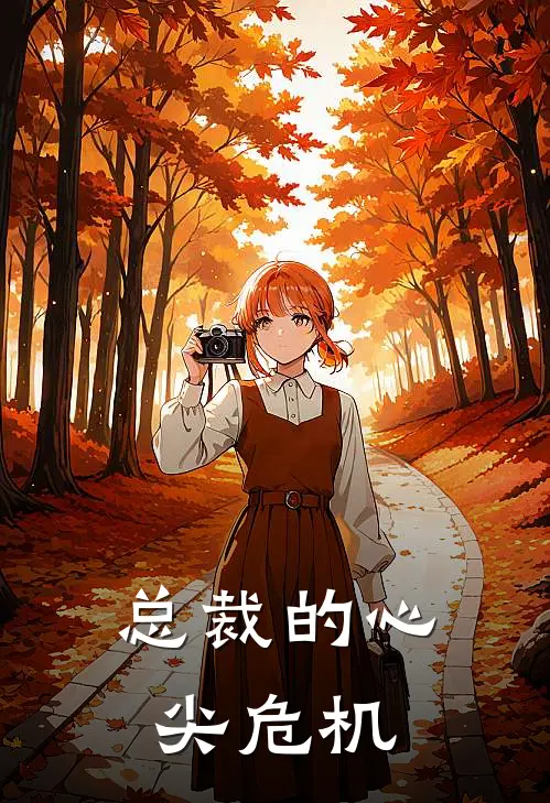 总裁的心尖危机