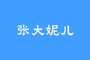 张大妮儿