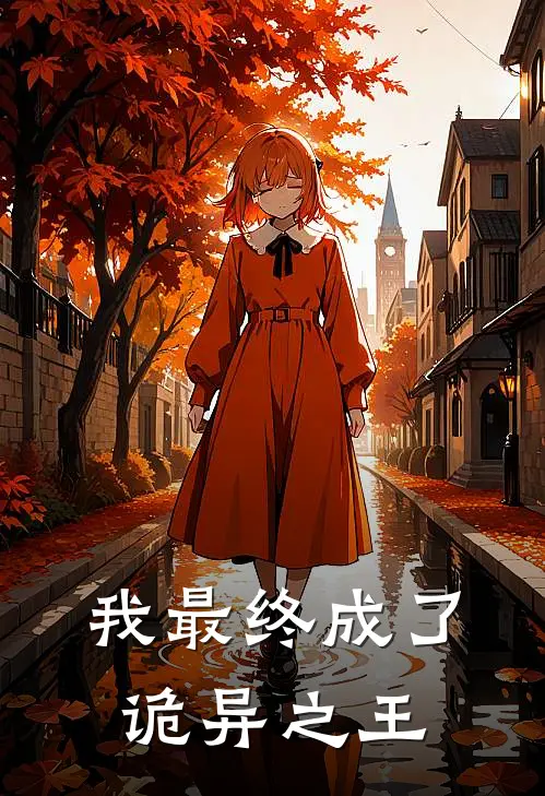 我最终成了诡异之王