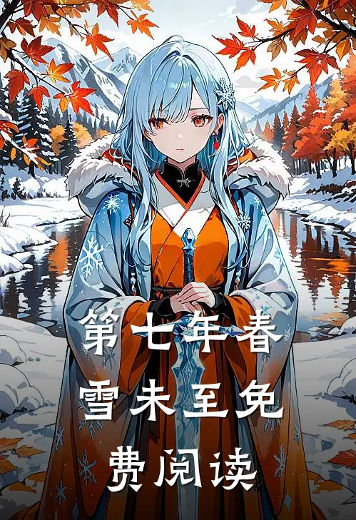 第七年春雪未至免费阅读