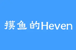 摸鱼的Heven