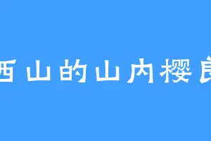 西山的山内樱良