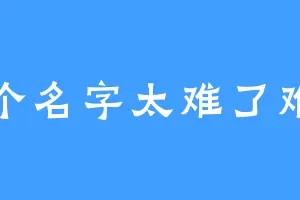 起个名字太难了难受