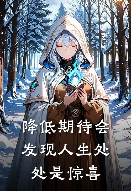 降低期待会发现人生处处是惊喜