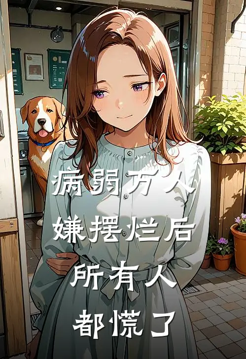 病弱万人嫌摆烂后，所有人都慌了