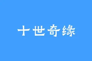 十世奇缘