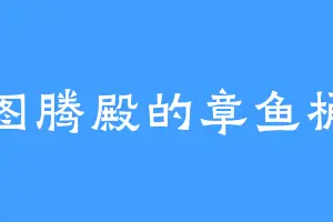 图腾殿的章鱼桶