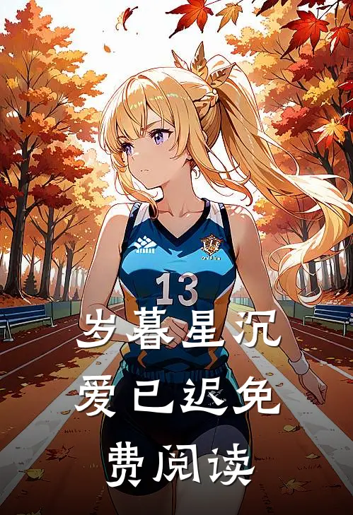 岁暮星沉爱已迟免费阅读