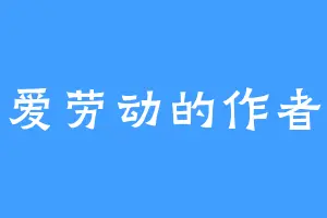 爱劳动的作者