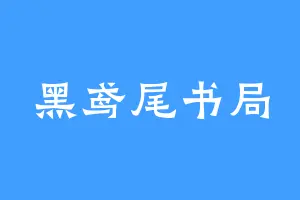 黑鸢尾书局