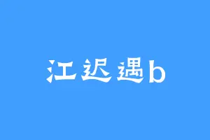 江迟遇b
