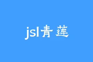 jsl青莲
