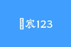 璟宸123