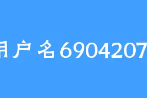 用户名69042070