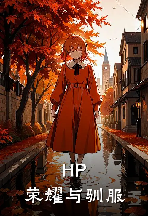 HP：荣耀与驯服