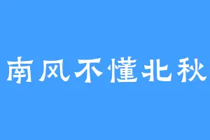 南风不懂北秋