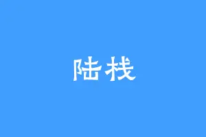 陆栈
