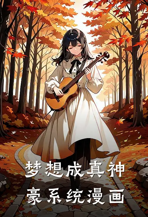 梦想成真神豪系统漫画