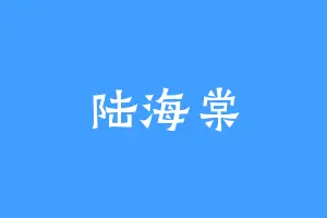 陆海棠