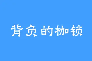 背负的枷锁