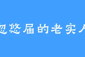 忽悠届的老实人