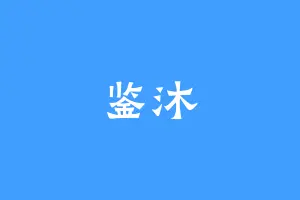 鉴沐