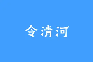 令清河