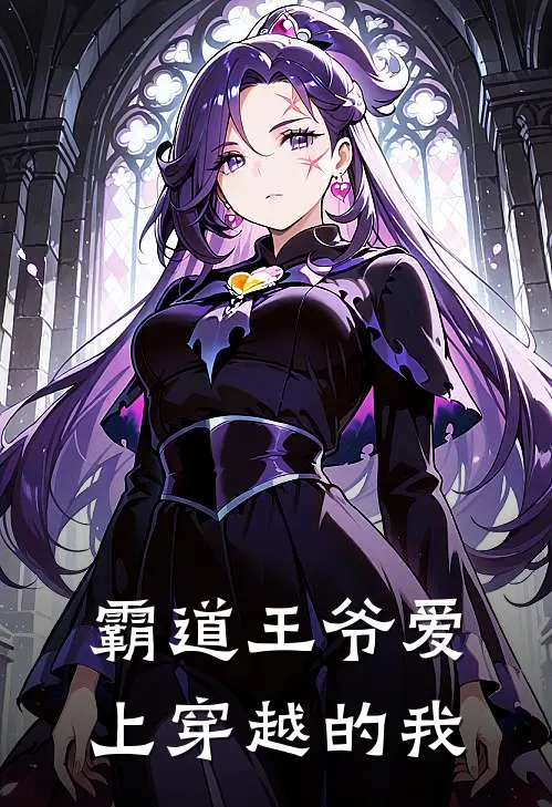 霸道王爷爱上穿越的我