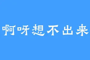 啊呀想不出来