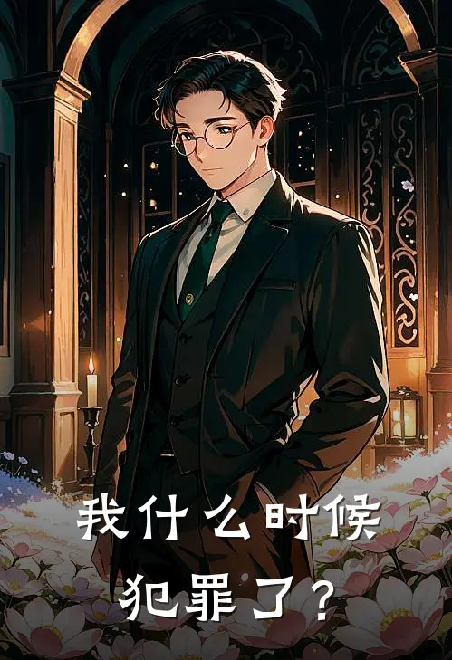 我什么时候犯罪了？张青云郭婷婷新热门小说_免费阅读全文我什么时候犯罪了？张青云郭婷婷