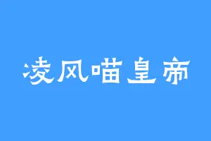 凌风喵皇帝