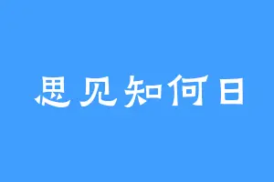 思见知何日