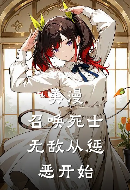 美漫：召唤死士，无敌从惩恶开始