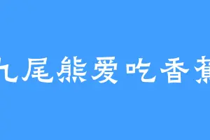 九尾熊爱吃香蕉