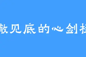 清澈见底的心剑杨二