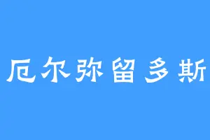 厄尔弥留多斯