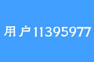 用户11395977