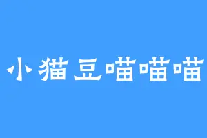 小猫豆喵喵喵