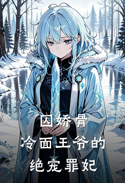 囚娇骨：冷面王爷的绝宠罪妃