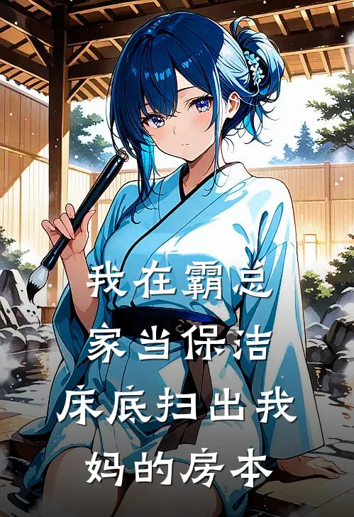 我在霸总家当保洁，床底扫出我妈的房本(王翠花邵总)完整版免费全文阅读_完本小说推荐我在霸总家当保洁，床底扫出我妈的房本(王翠花邵总)