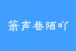 箫声巷陌吖