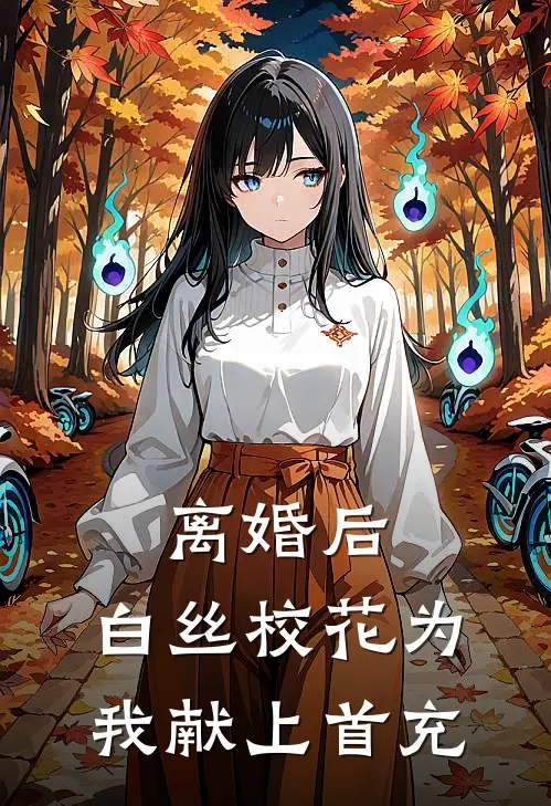 离婚后，白丝校花为我献上首充