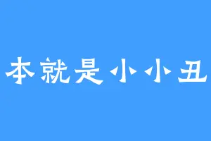 本就是小小丑