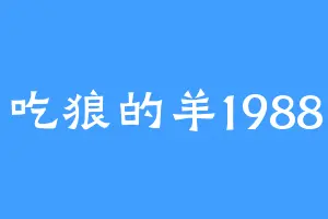 吃狼的羊1988