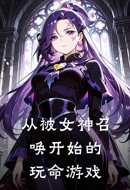 从被女神召唤开始的玩命游戏